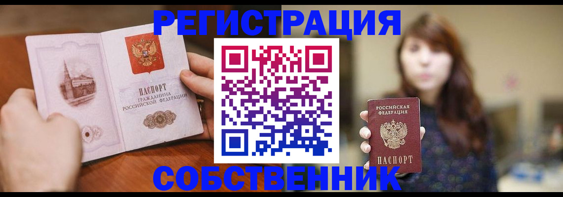 прописка от собственника в Партизанске